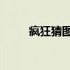 疯狂猜图电影三个字 猜电影3个字