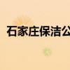 石家庄保洁公司哪家好（找石家庄保洁工作