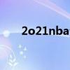 2o21nba全明星（2021nba全明星）