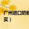 广州进口奶粉批发（广州哪个超市有进口奶粉买）