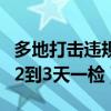 多地打击违规补课（烹茶听雨：多地核酸变为2到3天一检）