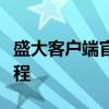 盛大客户端官方下载（盛大客户端怎么下载教程