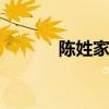 陈姓家谱 陈姓家谱字辈大全集