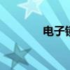电子锁加盟 智能电子锁加盟