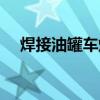 焊接油罐车爆炸视频（焊接油罐车爆炸）