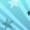 卡佐拉 卡索拉跟腱）