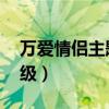 万爱情侣主题酒店官网 万爱情侣酒店是几星级）