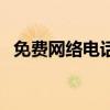 免费网络电话下载（下载网络电话全免费）