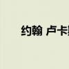 约翰 卢卡斯（约翰卢卡斯运球基本功