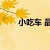 小吃车 品牌 一路飘香 小吃车特色）