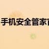 手机安全管家官方下载（手机安全管家极速版