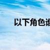 以下角色谁曾经是人类（人类的角色）