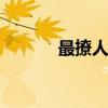 最撩人的网名 好听的网名昵称