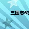 三国志6攻略（三国志攻略版兑换码