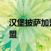 汉堡披萨加盟连锁店 汉堡牛排披萨一体店加盟