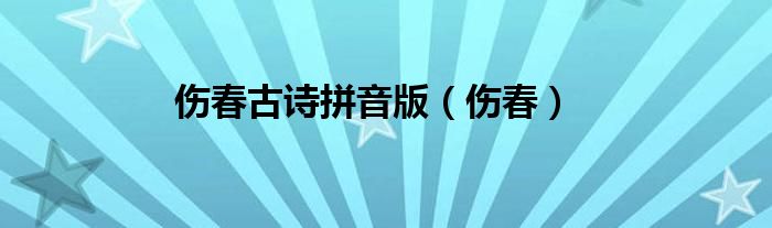 伤春古诗拼音版（伤春）