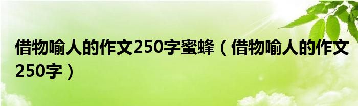 借物喻人的作文250字蜜蜂（借物喻人的作文250字）