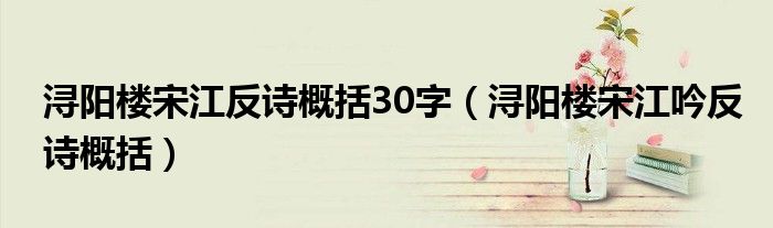 浔阳楼宋江反诗概括30字（浔阳楼宋江吟反诗概括）