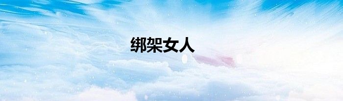 绑架女人