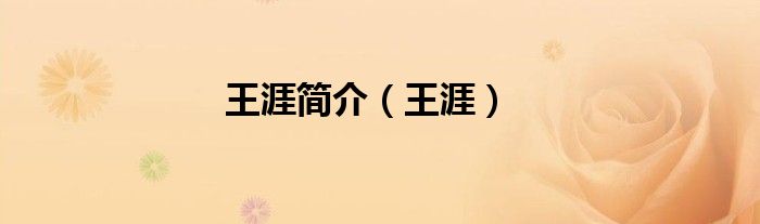 王涯简介（王涯）