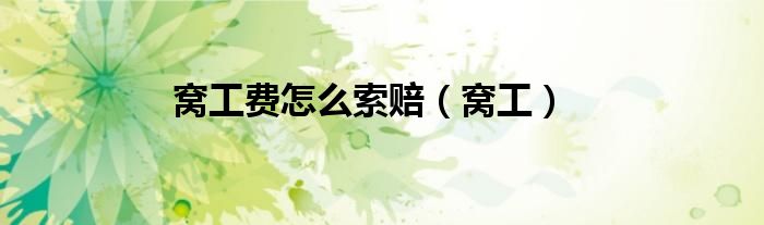 窝工费怎么索赔（窝工）