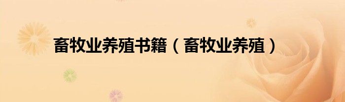 畜牧业养殖书籍（畜牧业养殖）