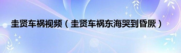 圭贤车祸视频（圭贤车祸东海哭到昏厥）