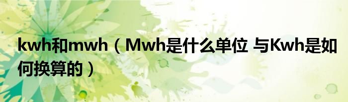 kwh和mwh（Mwh是什么单位 与Kwh是如何换算的）