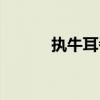 执牛耳者什么意思（执牛耳者）