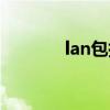 lan包括什么（lan通常是指）