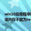 win10应用程序错误该内存不能为written（应用程序错误该内存不能为read）