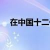 在中国十二代表什么（十二代表的含义）