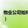 物业公司如何节税（物业公司如何合理避税呢）