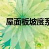 屋面板坡度系数（屋面坡度系数怎么计算）
