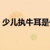 少儿执牛耳是什么意思（执牛耳是什么意思）