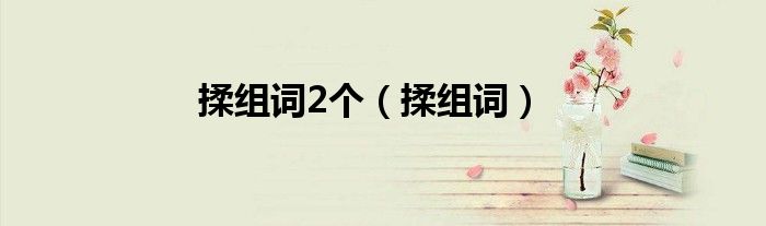 揉组词2个（揉组词）