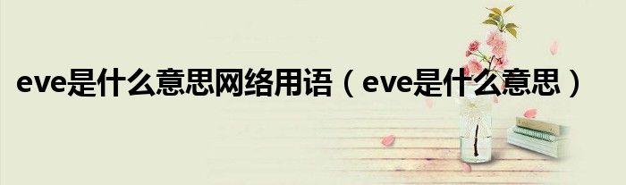 eve是什么意思网络用语（eve是什么意思）