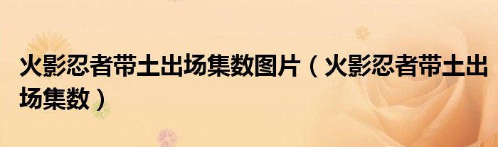 火影忍者带土出场集数图片（火影忍者带土出场集数）