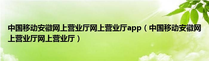 中国移动安徽网上营业厅网上营业厅app（中国移动安徽网上营业厅网上营业厅）