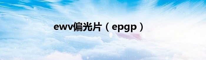 ewv偏光片（epgp）