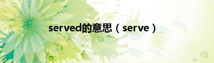 served的意思（serve）