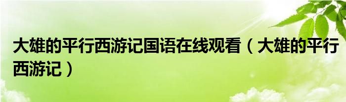 大雄的平行西游记国语在线观看（大雄的平行西游记）