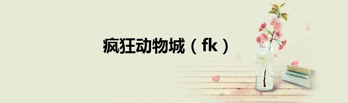 疯狂动物城（fk）