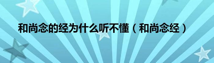 和尚念的经为什么听不懂（和尚念经）