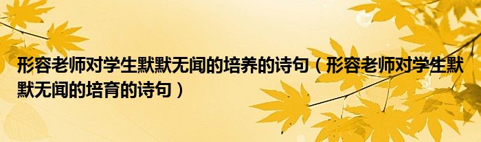 形容老师对学生默默无闻的培养的诗句（形容老师对学生默默无闻的培育的诗句）