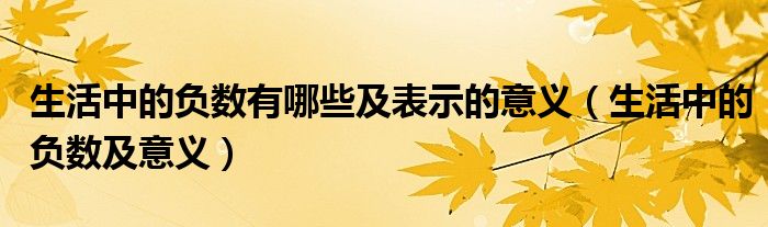 生活中的负数有哪些及表示的意义（生活中的负数及意义）