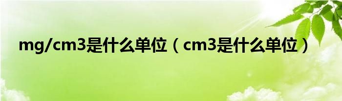 mg/cm3是什么单位（cm3是什么单位）