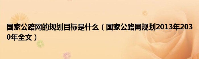 国家公路网的规划目标是什么（国家公路网规划2013年2030年全文）