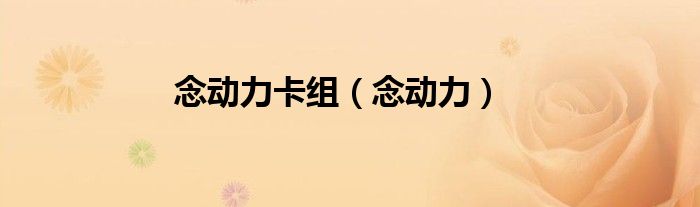 念动力卡组（念动力）