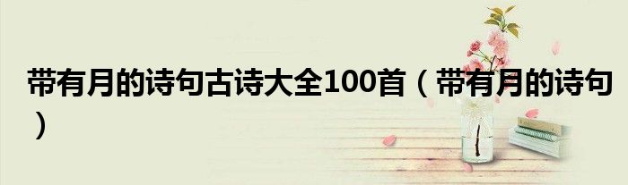 带有月的诗句古诗大全100首（带有月的诗句）